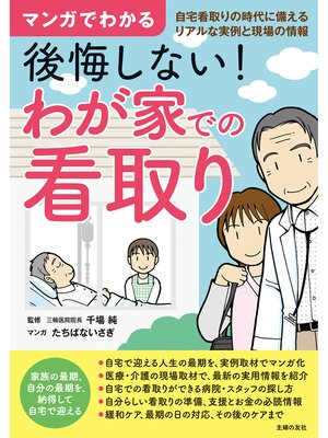 cover image of マンガでわかる　後悔しない!　わが家での看取り